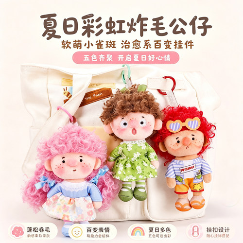 小雀斑卷毛包包挂件玩偶钥匙扣公仔人偶挂饰毛绒玩具送女生日礼物