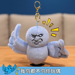 鸟都不鸟你玩偶搞怪毛绒玩具表情包挂件背包钥匙扣小蓝鸟抽象公仔
