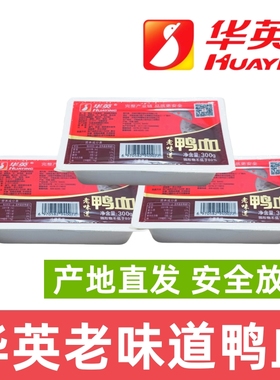 华英鸭血盒装老味道鸭血潢川毛血旺鸭血粉丝汤火锅麻辣烫鸭血火锅