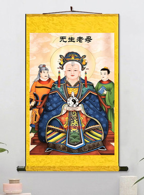 无生老母画像挂画佛堂供奉佛像客厅背景人物图案画无框单幅丝绢画