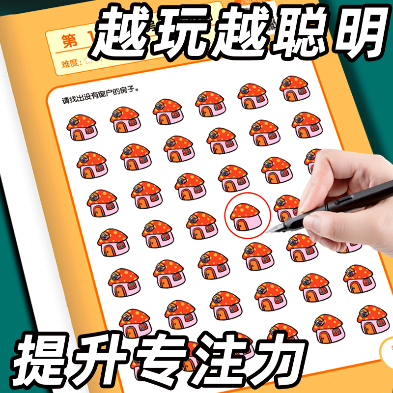 趣味找不同提高专注力训练神器