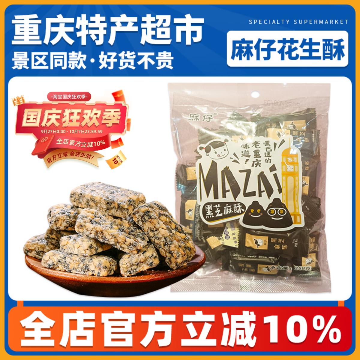重庆麻仔花生酥糖258g克老式牛轧喜糖果成都特产休闲小包装零食品