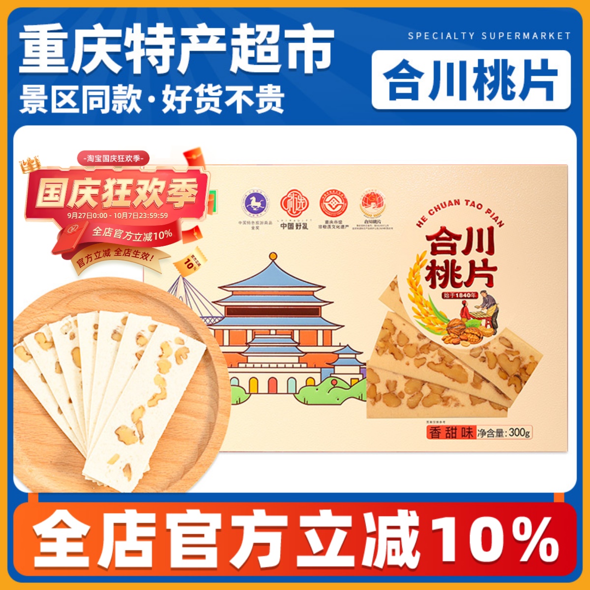 重庆特产正宗合川桃片糕川洲牌300g精品礼盒装云片糕休闲小吃零食