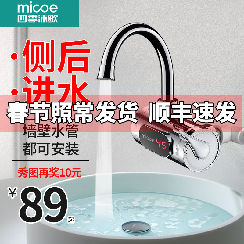 四季沐歌电热水龙头侧进水快速热即热式加热家用厨房热的快热水器