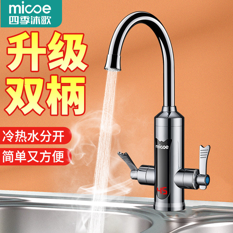四季沐歌双手柄电热水龙头即热式快速加热厨房宝过水热家用热水器