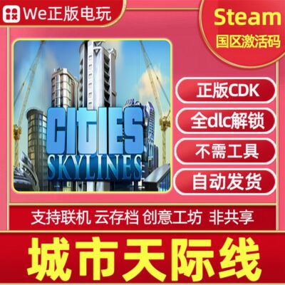 Steam正版城市天际线激活码全dlc