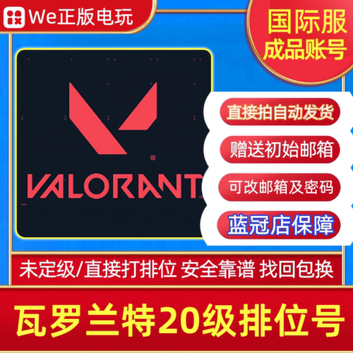 瓦罗兰特20级排位号无畏契约港服国际服Valorant亚服美欧日澳马来