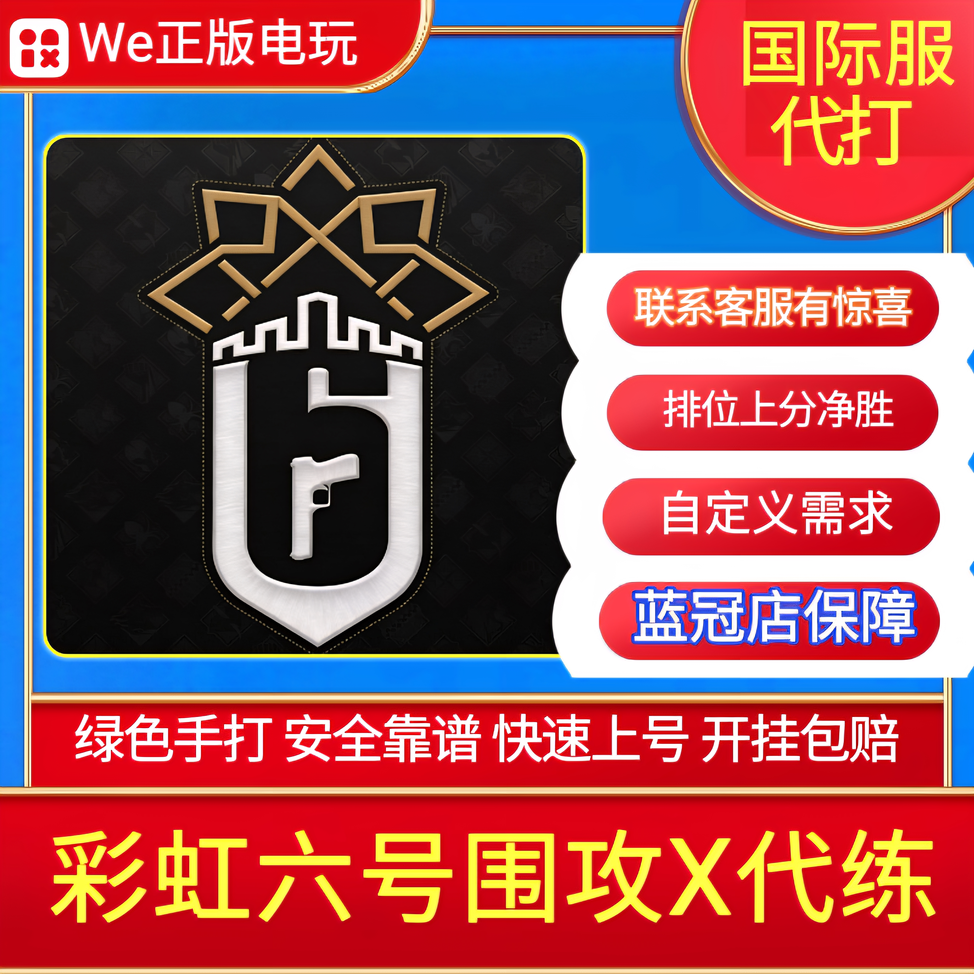 纯绿彩虹六号围攻X代打代练R6S排位净胜等级徽章声望通行证代肝快