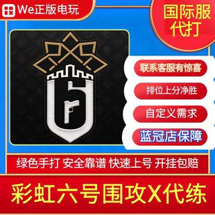 纯绿彩虹六号围攻X代打代练R6S排位净胜等级徽章声望通行证代肝快