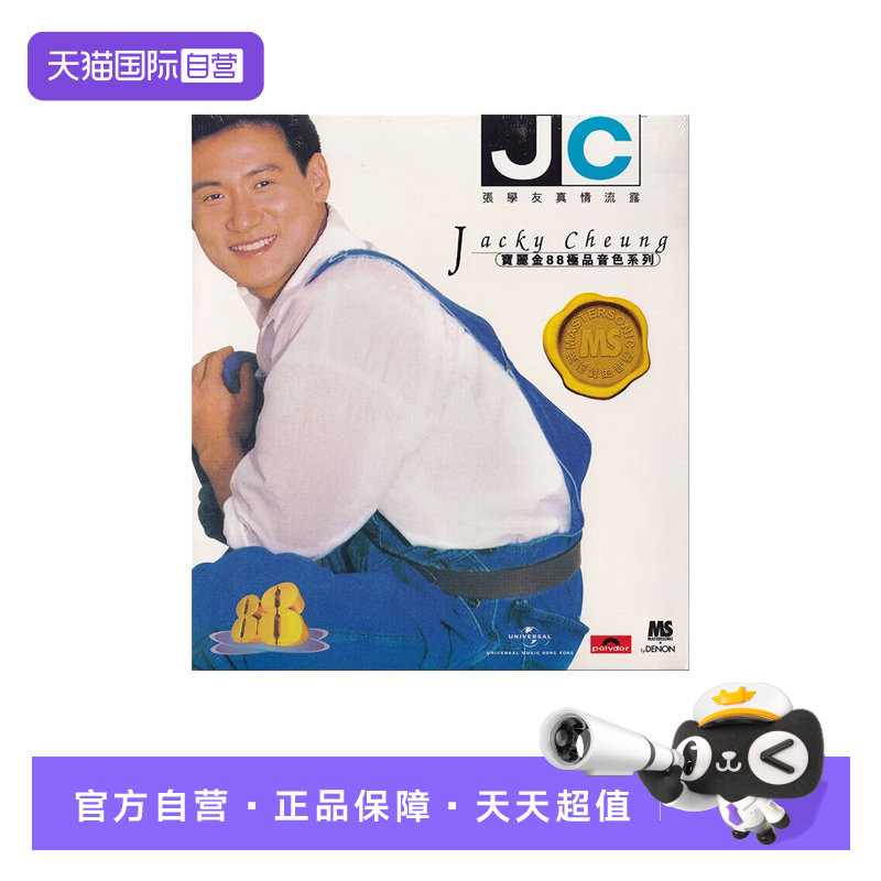 【自营】港版 张学友专辑 真情流露 CD 宝丽金88极品音色系列唱片 - 实物图