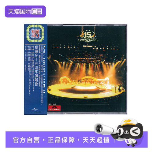 【自营】港版 群星-宝丽金15周年演唱会 2CD 红馆40系列 正版唱片