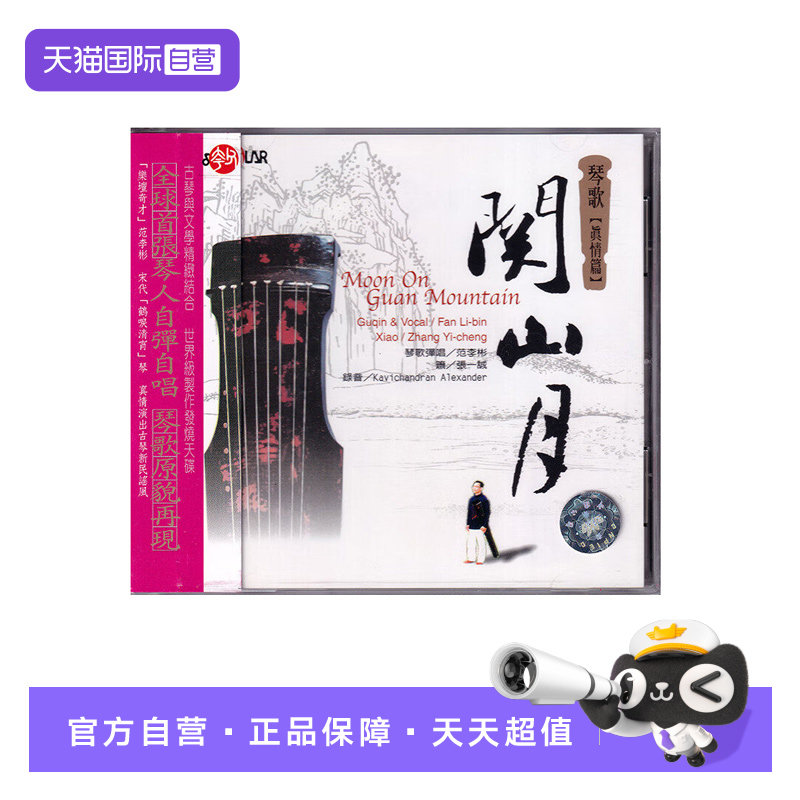 【自营】正版 关山月 琴歌 古琴曲 发烧CD 风潮唱片
