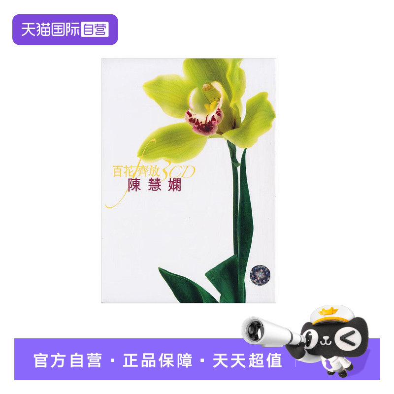 【自营】港版  陈慧娴专辑 精选音乐歌曲 汽车载CD碟片 红茶馆