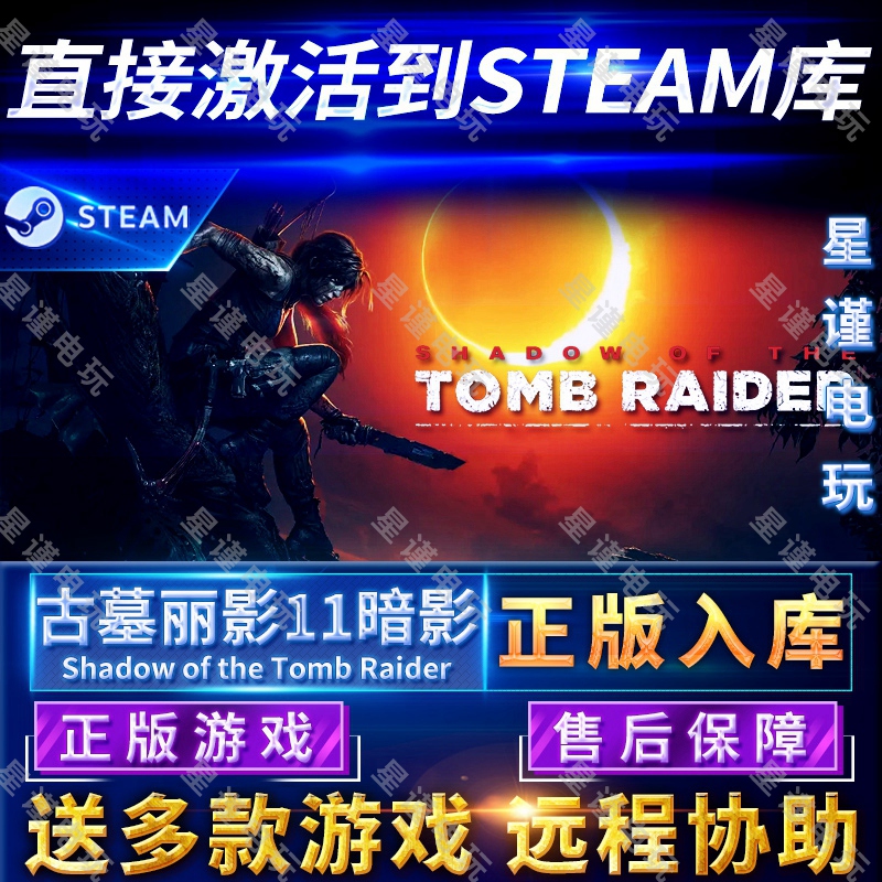 Steam正版古墓丽影11暗影国区全球区正版Shadow of the Tomb Raider电脑PC中文游戏