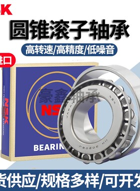 NSK进口圆锥滚子轴承31326 31328 31330 31332 31334 31336 31338