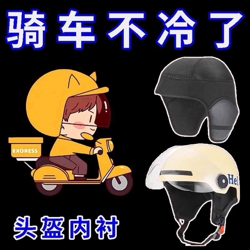 冬季头盔保暖加绒可拆内胆