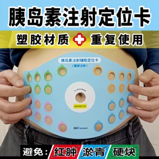 成人款塑胶款胰岛素糖尿病腹部打针印刷定位图皮下轮换注射定位卡