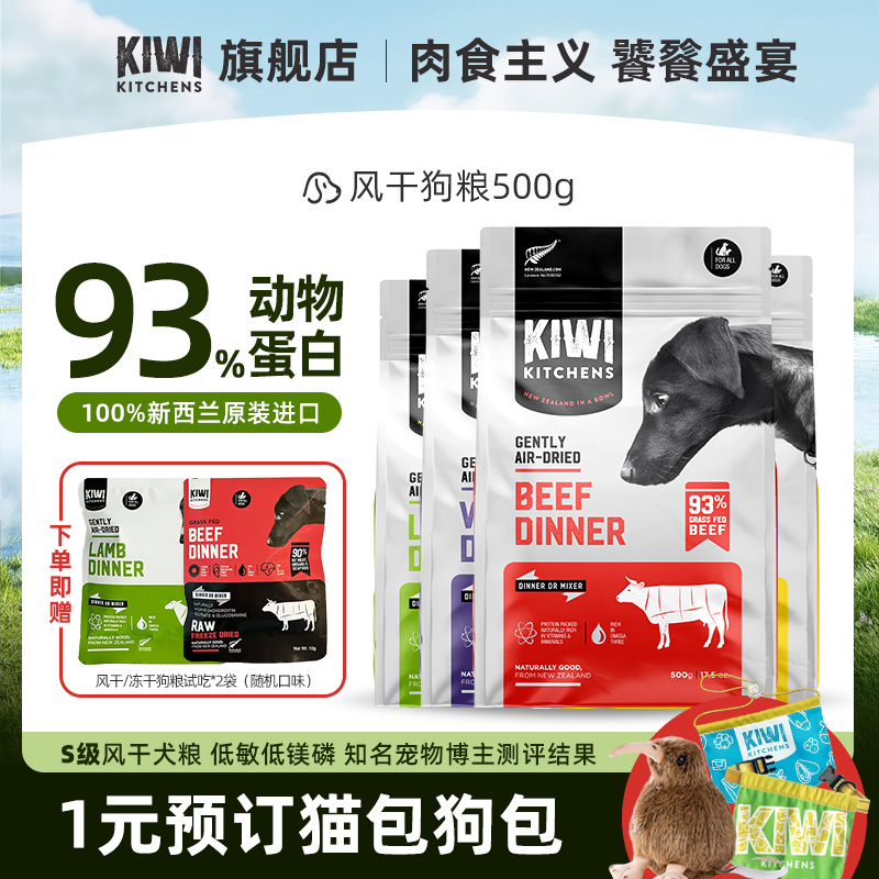 Kiwi Kitchens无谷风干狗粮天然牛肉高蛋白kiwi幼成犬干肉粮500g-封面