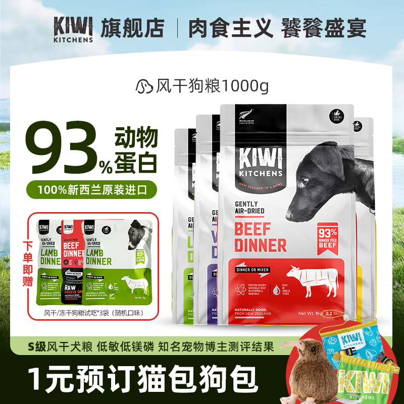 Kiwi Kitchens无谷风干狗粮纯肉牛肉天然无谷高肉蛋白kiwi狗粮1kg-封面