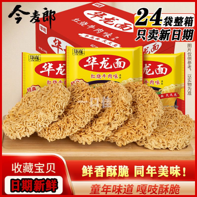 今麦郎华龙面方便面袋装干吃面干脆整箱泡面红烧牛肉速食怀旧零食