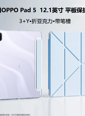 3+Y折适用OPPOOPD2506平板保护壳12.1英寸亚克力带笔槽防摔oppopad5柔光版三折电脑壳钢化膜防弯透明ipad五代