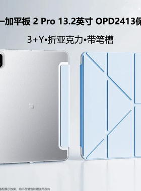 Y折适用OPD2413平板电脑保护套13.2英寸一加平板2pro透明亚克力带笔槽onepluspad2pro三折支架钢化膜防弯简约