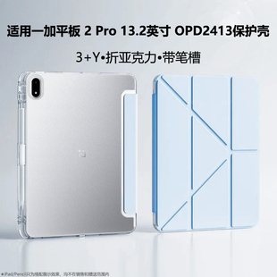 Y折适用OPD2413平板电脑保护套13.2英寸一加平板2pro透明亚克力带笔槽onepluspad2pro三折支架钢化膜防弯简约
