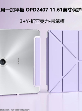 3+y折适用一加pad平板保护套OPD2407带笔槽亚克力11.6英寸OnePlusPad11.61三折防摔电脑壳钢化膜1+padopd2407