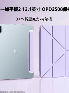 3+Y折适用一加平板2保护套1+2十1加OPPO亚克力全包ONEPLUSPad2带笔槽iPad电脑12.1寸防弯摔OPD2508钢化膜硬壳