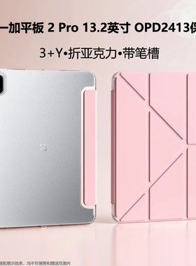 适用一加平板2Pro保护套13.2寸Y型三折支架亚克力opd2413电脑壳onepluspad2pro防弯带笔槽钢化膜OPD2413翻盖2