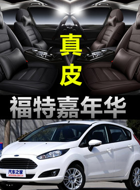 福特嘉年华专车定制全包真皮座套