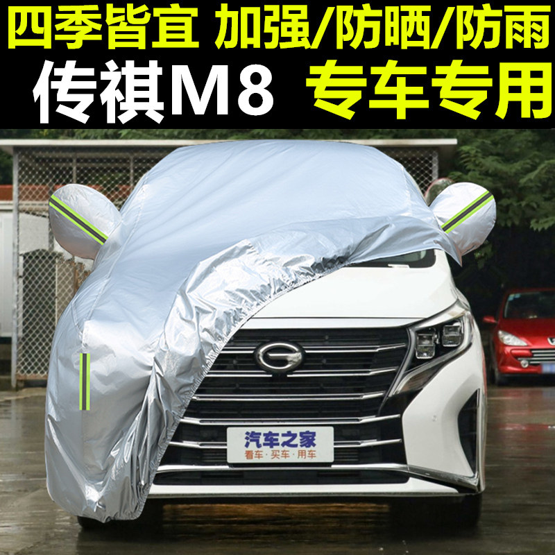20 21新款广汽传祺M8车衣车罩防雨防晒加厚7/七座汽车套2020 2021