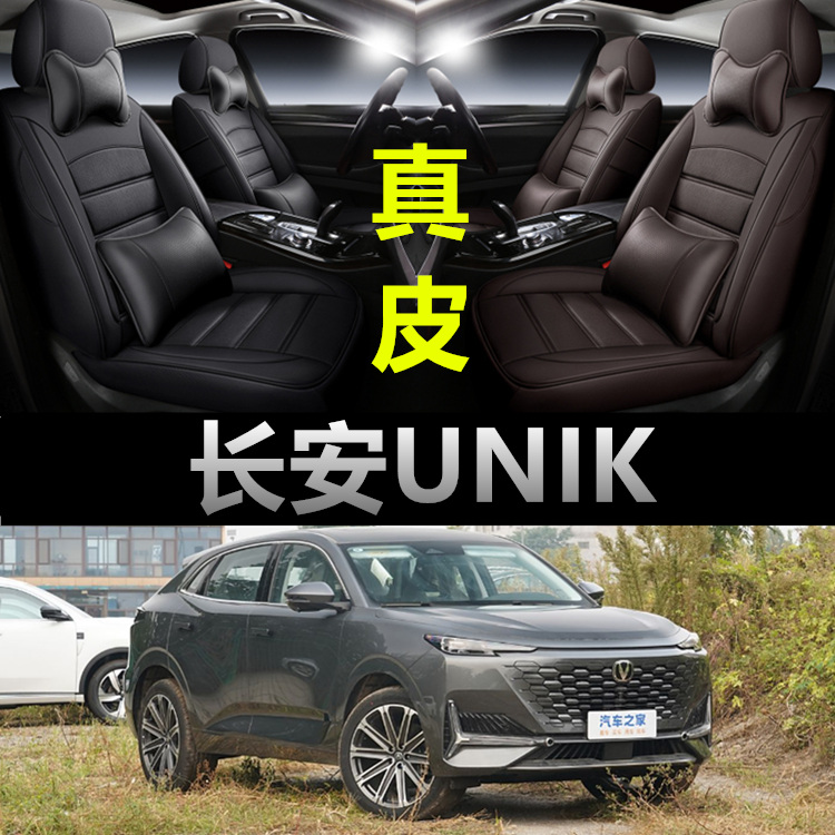 长安UNIK专用真皮款四季座椅套