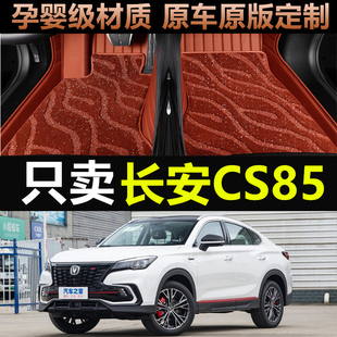 适用于长安cs85coupe脚垫专用2021主驾驶19款cs85汽车全包围脚垫