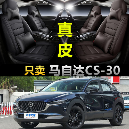 马自达CX-30专用座套全包围真皮