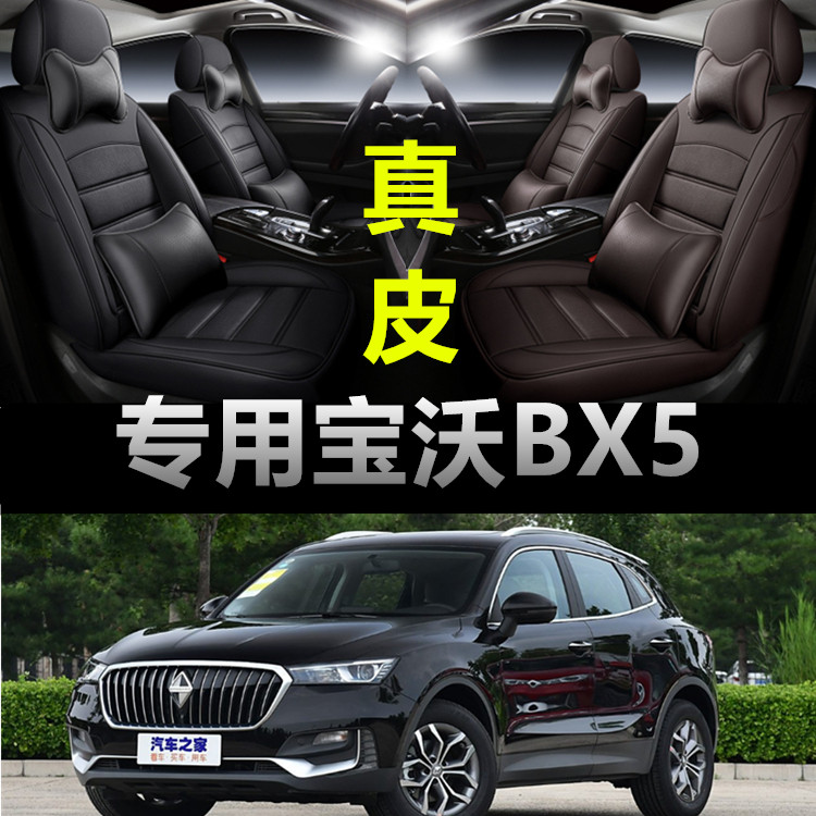 宝沃BX5 1.4T/1.8T/2.0T专用全包围汽车坐垫真皮四季通用座套