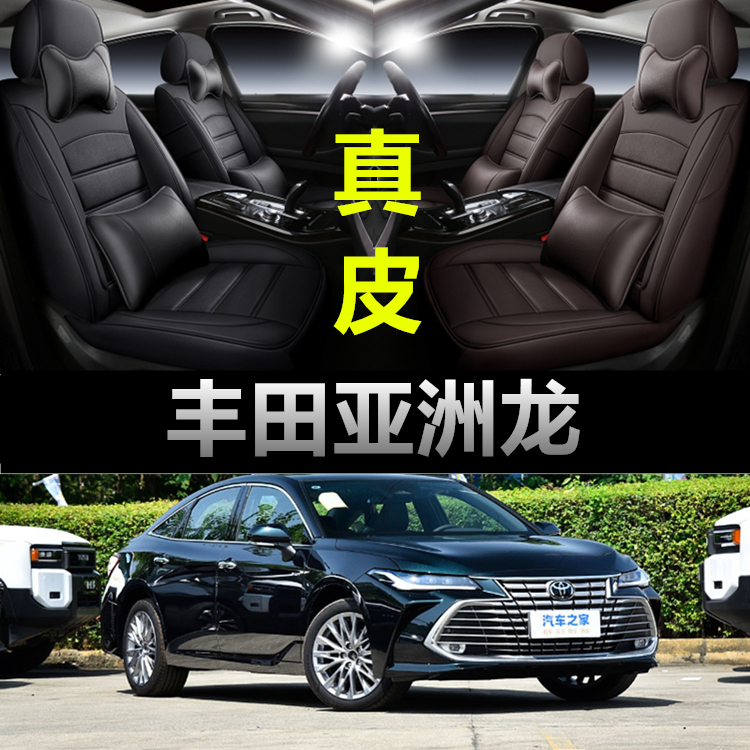 专用于丰田亚洲龙真皮款座椅套