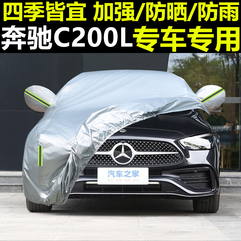 奔驰C200L专车专用防雨防晒车衣