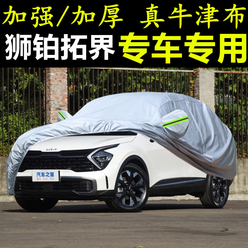 2022款东风悦达起亚狮铂拓界专用车衣车罩防晒防雨雪加厚遮阳车套