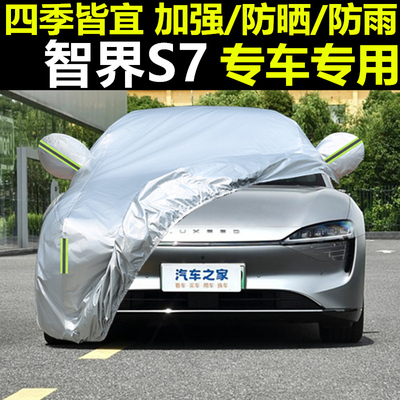 智界S7专车专用防雨防晒车衣罩