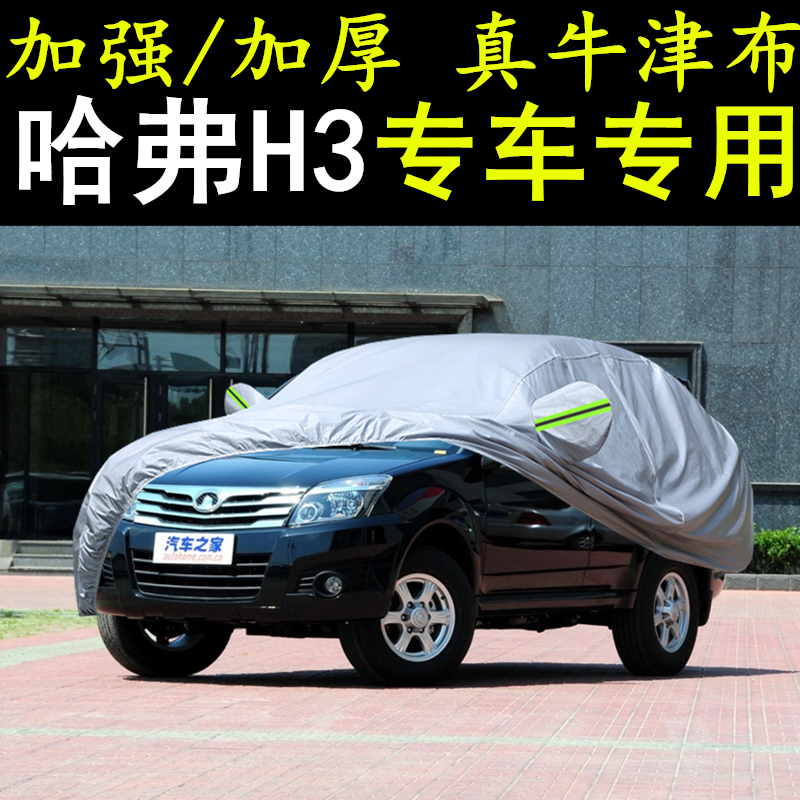 长城哈佛H3哈弗专用加厚老款车衣越野SUV车罩防雨防晒隔热汽车套