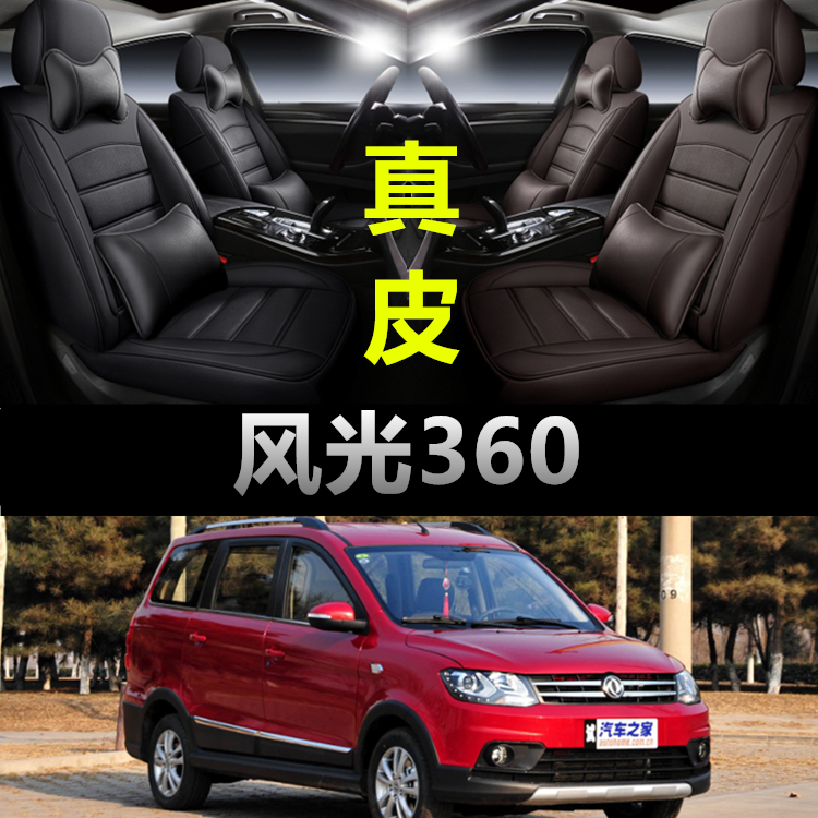 东风风光360专车专用汽车坐垫四季通用座套全包座垫真皮款座椅套