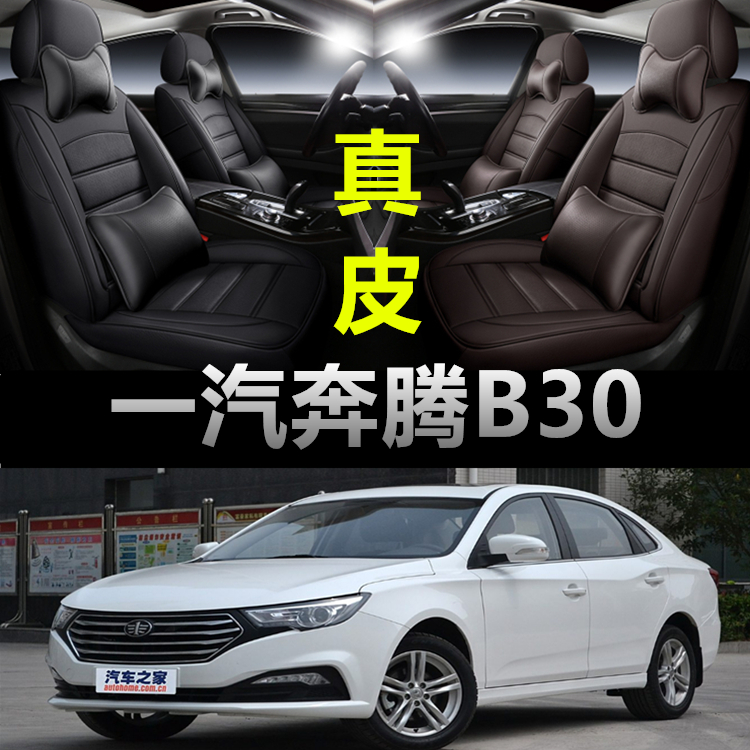 一汽奔腾B30全包汽车坐垫套奔腾b30ev汽车座垫全包围四季真皮座套