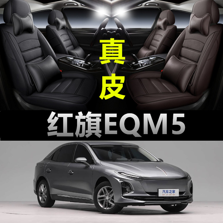 红旗EQM5汽车座套四季通用真皮全包座垫坐垫套专用座椅套冬季
