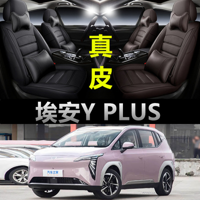 埃安Yplus专车定制真皮座椅套