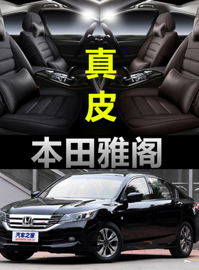 本田十代雅阁九代半9/8八7七6六代老款雅阁全包专用座套汽车坐垫