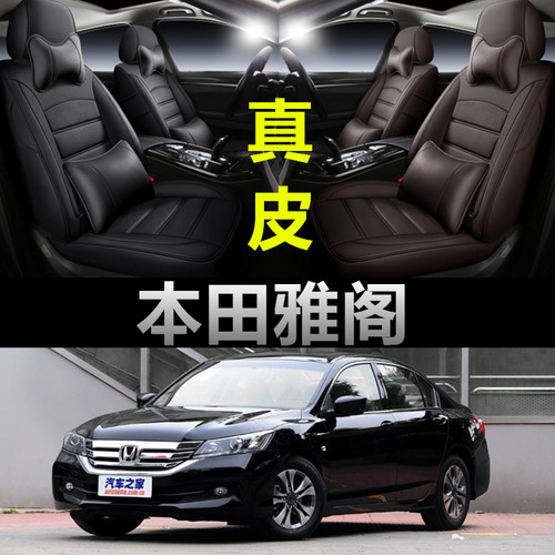 本田雅阁专车定制全包围真皮座套