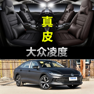大众凌渡专用汽车坐垫四季通用座套凌度L全包座垫真皮款座椅套