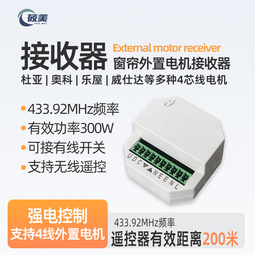 控制接收器4芯线控制盒杜亚奥科