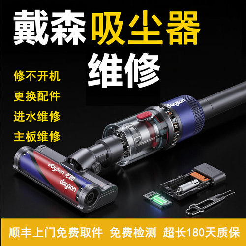 适用戴森吸尘器维修检测清洗保养